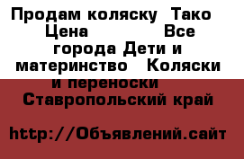 Продам коляску “Тако“ › Цена ­ 12 000 - Все города Дети и материнство » Коляски и переноски   . Ставропольский край